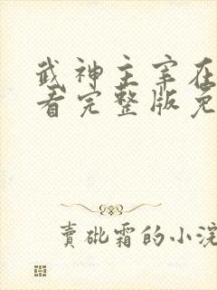 武神主宰在线观看完整版免费观看