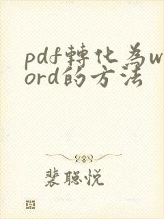 pdf转化为word的方法