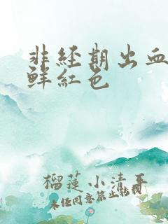非经期出血颜色鲜红色