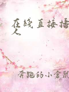 在线直接播放成人