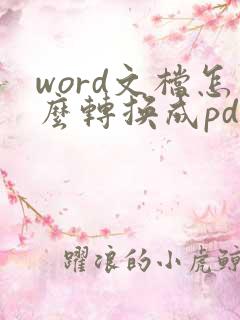 word文档怎么转换成pdf格式