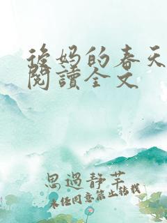 后妈的春天免费阅读全文