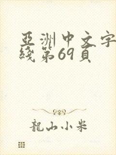 亚洲中文字幕在线第69页