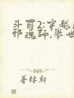 斗罗2:穿越成邪魂师,举世皆敌