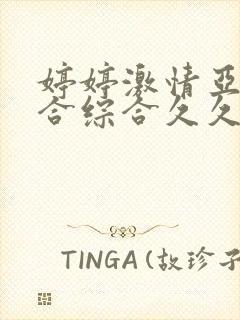 婷婷激情亚洲综合综合久久