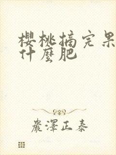 樱桃摘完果后施什么肥