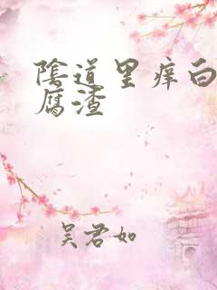 阴道里痒白带豆腐渣