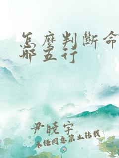 怎么判断命里缺哪五行