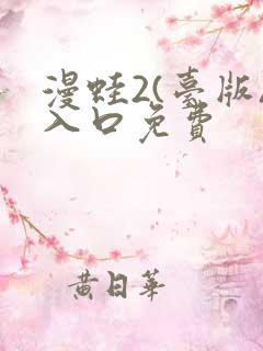 漫蛙2(台版)入口免费