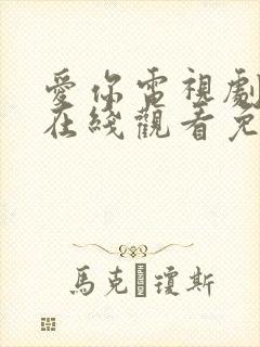 爱你电视剧全集在线观看免费版高清
