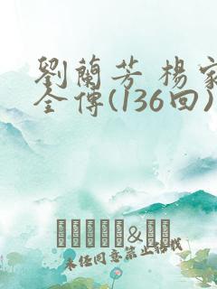 刘兰芳 杨家将全传(136回)杨家将