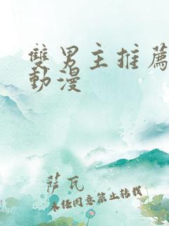 双男主推荐日漫动漫