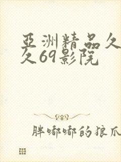 亚洲精品久久久久69影院