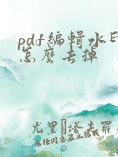 pdf编辑水印怎么去掉