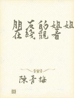 朋友的姐姐免费在线观看