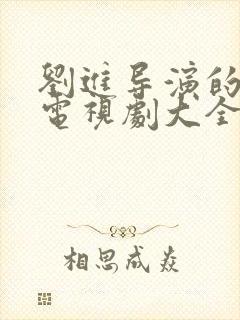 刘进导演的全部电视剧大全