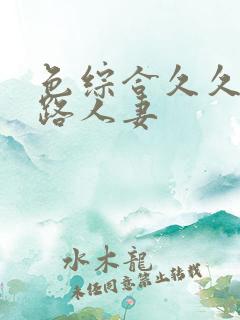 色综合久久三十路人妻