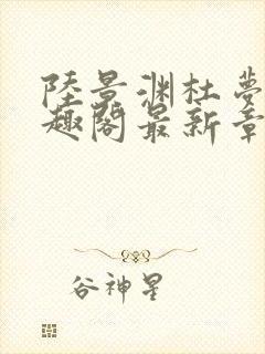 陆景渊杜梦安笔趣阁最新章节更新