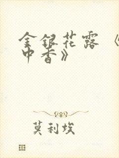 金银花露 《帐中香》