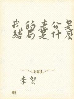 我的老公是冥王结局是什么