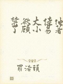 禁欲大佬他沦陷了顾小易著