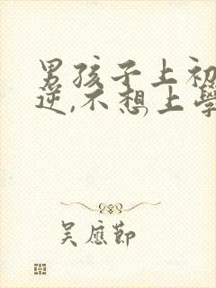 男孩子上初中叛逆,不想上学怎么办?