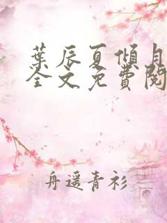 叶辰夏倾月小说全文免费阅读笔趣阁