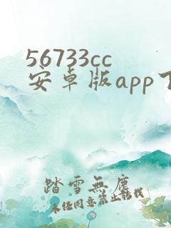 56733cc安卓版app下载