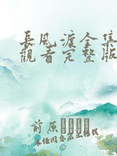 长风渡全集免费观看完整版高清
