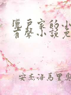 猎户家的小娘子有声小说免费听书
