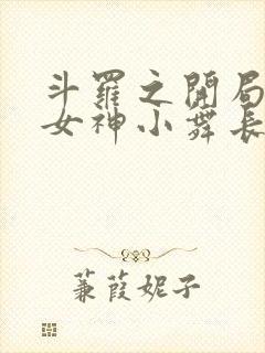 斗罗之开局签到女神小舞长生不老酱小说目录