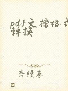 pdf文档格式转换