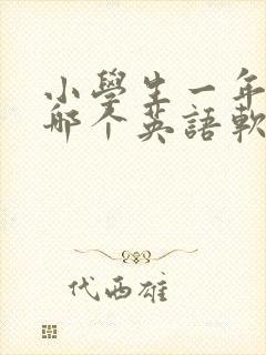 小学生一年级用哪个英语软件比较好