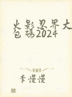 火影忍界大战礼包码2024