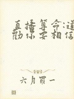直播算命:道长劝你要相信科学