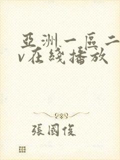 亚洲一区二区av在线播放