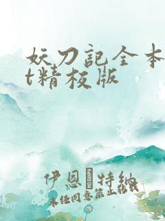 妖刀记全本txt精校版