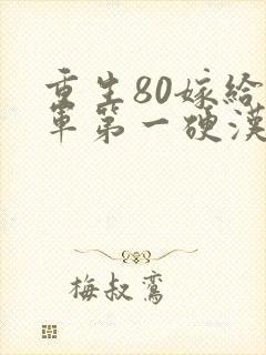 重生80嫁给全军第一硬汉免费阅读