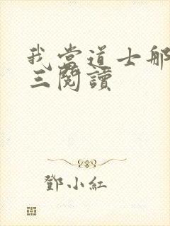 我当道士那些年三阅读