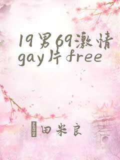 19男69激情gay片free