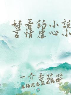 好看的小说现代言情虐心小说