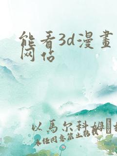 能看3d漫画的网站