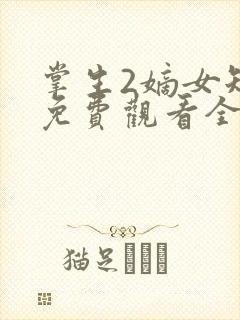 掌生2嫡女短剧免费观看全集