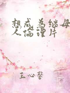 想成为继母的女人伦理片