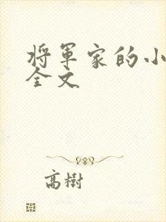 将军家的小娇娘全文