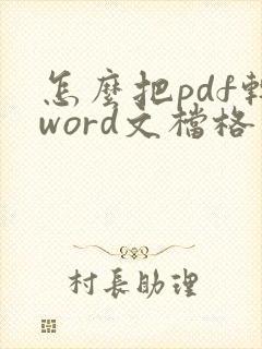 怎么把pdf转word文档格式