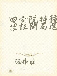 四合院特种兵:傻柱开局选择结婚