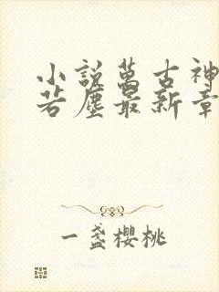 小说万古神帝张若尘最新章节阅读