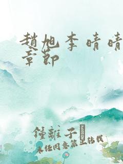 赵旭李晴晴最新章节