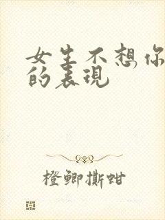 女生不想你追她的表现